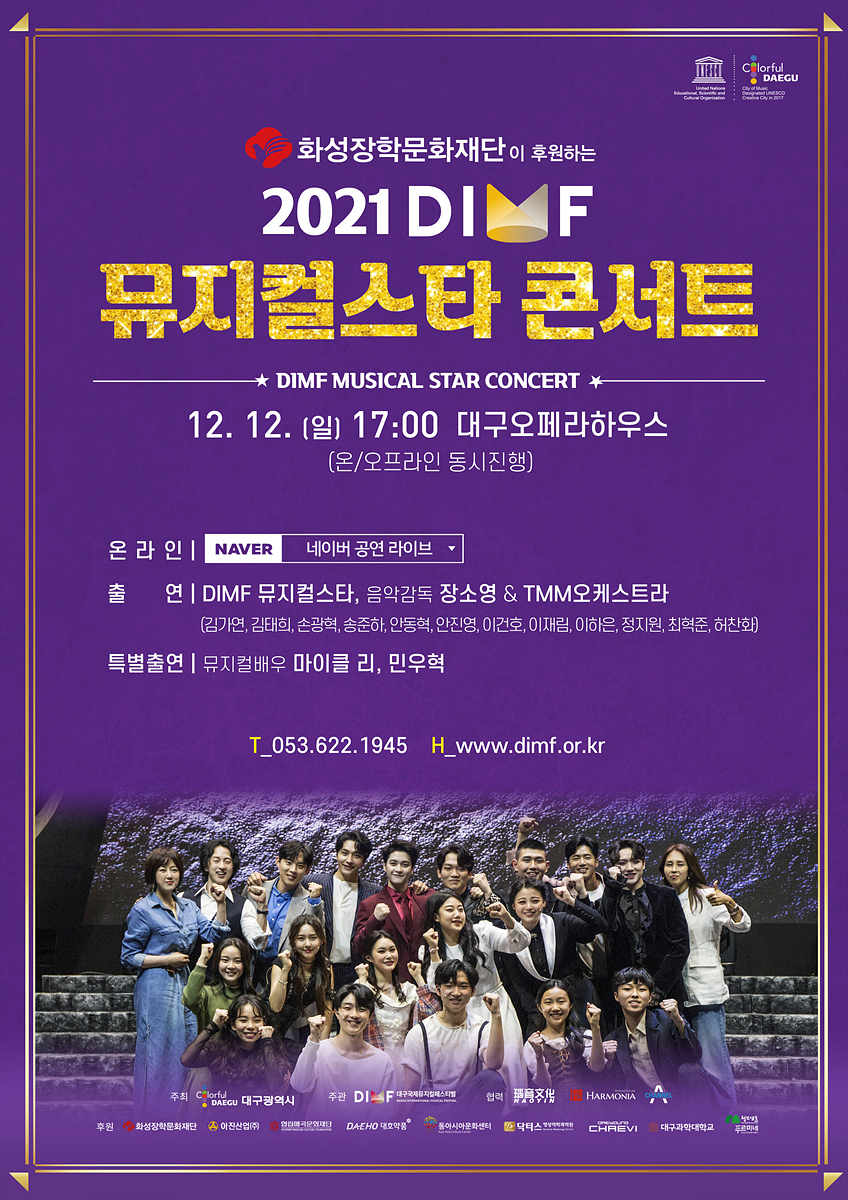 첨부파일 1. DIMF 뮤지컬 스타 콘서트 포스터.jpg