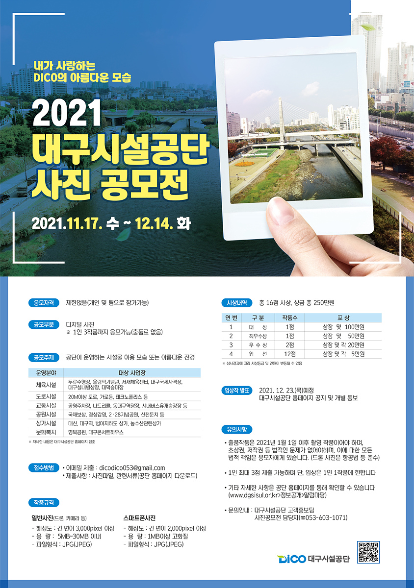 2021 대구시설공단 사진 공모전 포스터.jpg