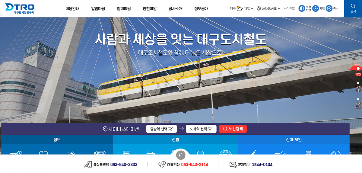 새롭게 개편된 대구도시철도공사 홈페이지.jpg