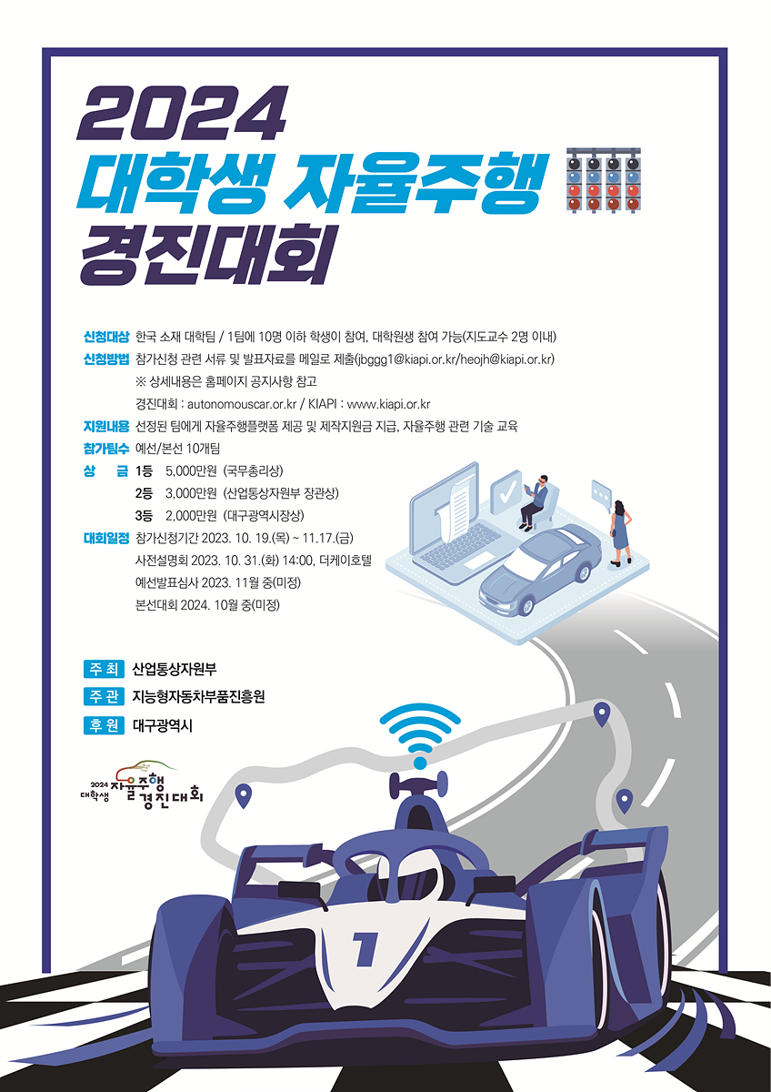 [붙임2]2024 대학생 자율주행 경진대회 포스터.jpg