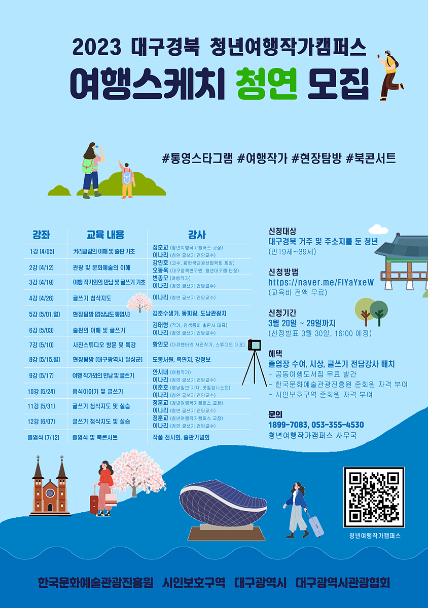 [붙임] 2023 청년여행작가 양성 포스터.jpg
