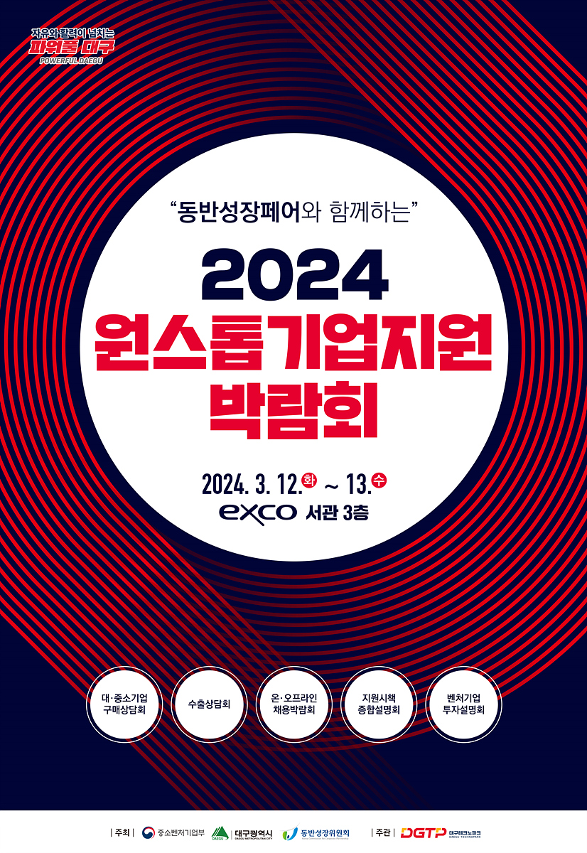 [붙임2]2024 대구원스톱기업지원박람회 포스터.jpg