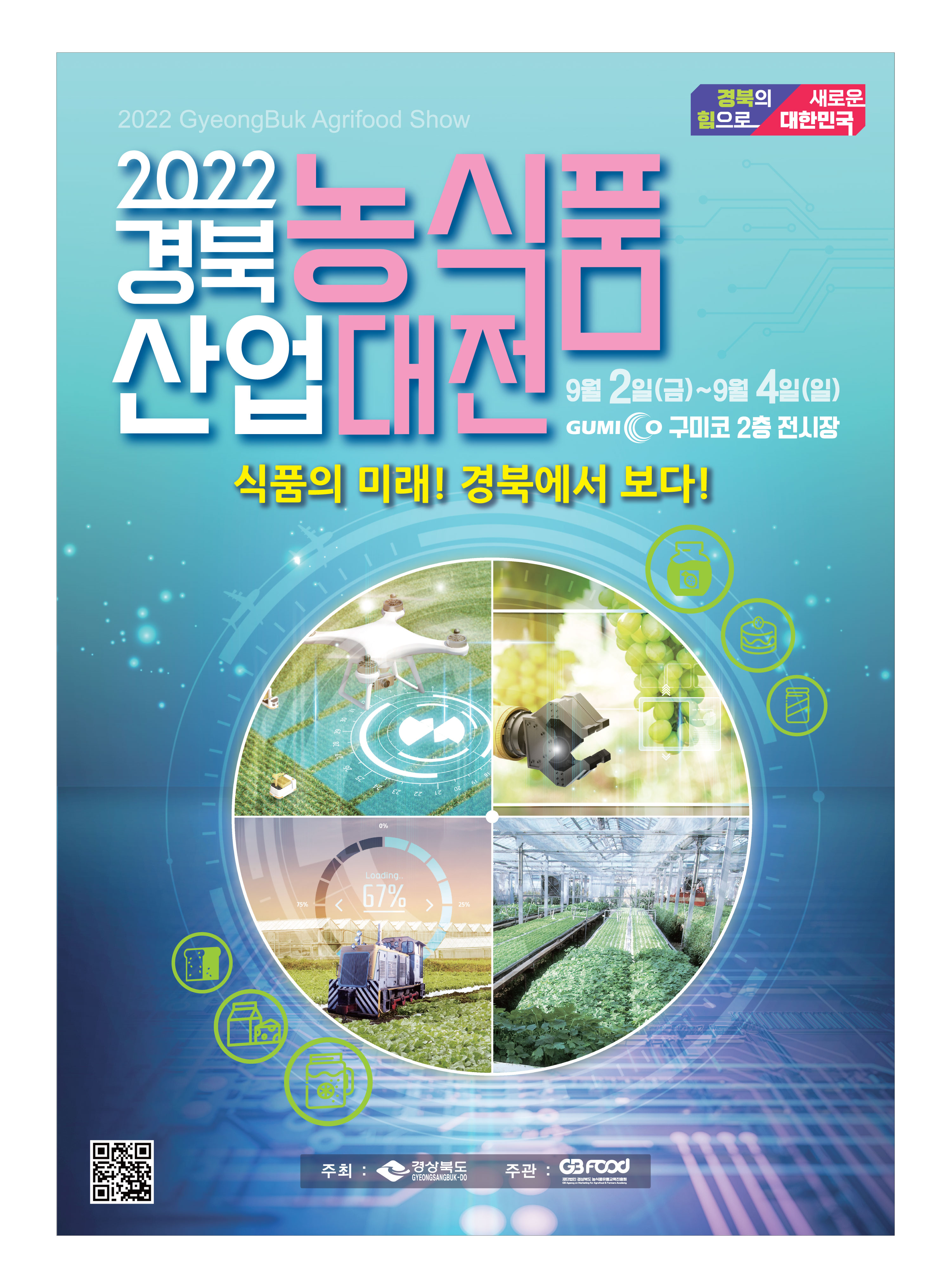 (3)경북농식품산업대전_포스터_최종.jpg