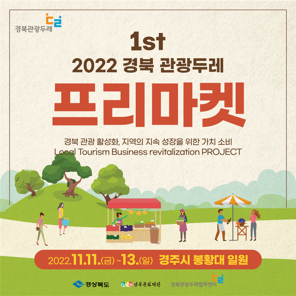 (10)2022_경북_관광두레_프리마켓.jpeg